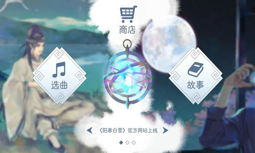 阳春白雪无限金币版v2.01下载-第2张图片-欧意下载