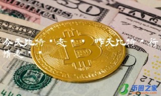 昨天比特币行情走势图