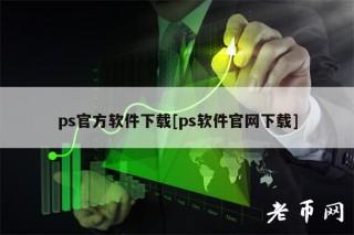 ps官方软件下载[ps软件官网下载]