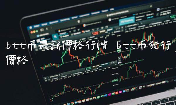btt币最新价格行情 btt币发行价格-第1张图片-binance下载