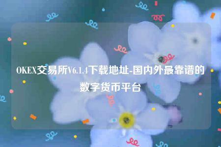 binanceip地址怎么看-OK交易所V6.1.4下载地址-第1张图片-binance下载