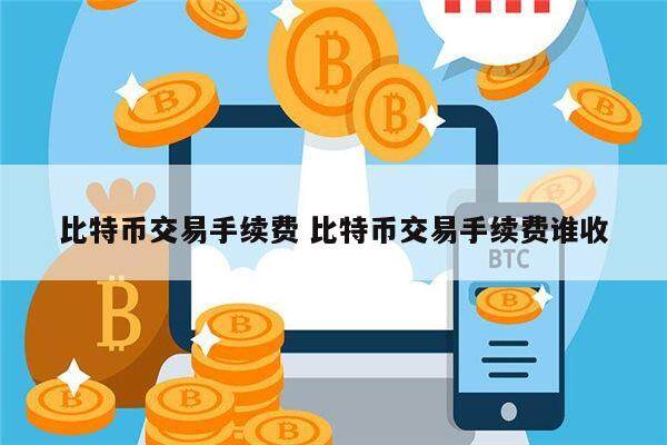 比特币交易手续费 比特币交易手续费谁收-第1张图片-binance下载