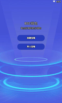 bsc钱包app下载-bsc钱包app安卓版下载v6.0.6-第1张图片-binance下载