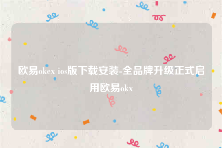 binance下载安卓版-binanceok-第1张图片-binance下载
