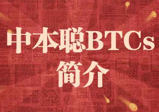 BTCs币未来值多少钱一枚 官方和民间说法不一-第1张图片-binance下载