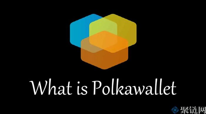 Polkawallt钱包怎么样？一文了解Polkawallt钱包-第1张图片-binance下载