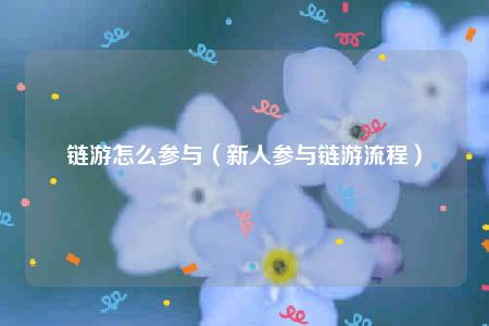 链游怎么参与（新人参与链游流程）-第1张图片-binance下载