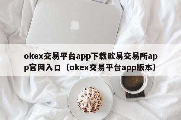ok交易平台app下载binance交易所app官网入口（ok交易平台app版本）-第1张图片-binance下载