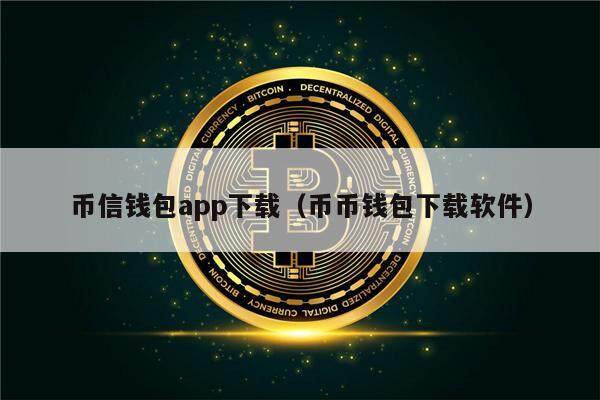 币信钱包app下载（币币钱包下载软件）-第1张图片-binance下载
