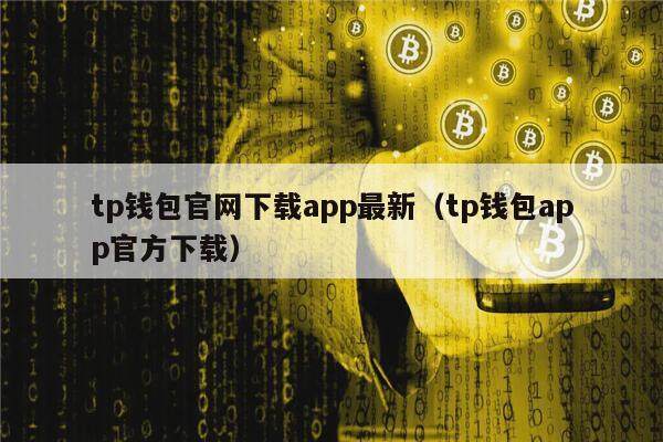 tp钱包官网下载app最新（tp钱包app官方下载）-第1张图片-binance下载