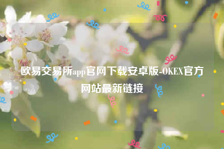 binanceapp官方下载2022最新版-binance交易所app官网下载安卓版-第1张图片-binance下载