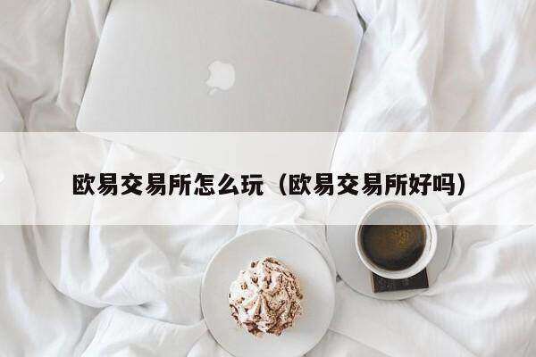 binance交易所怎么玩（binance交易所好吗）-第1张图片-binance下载