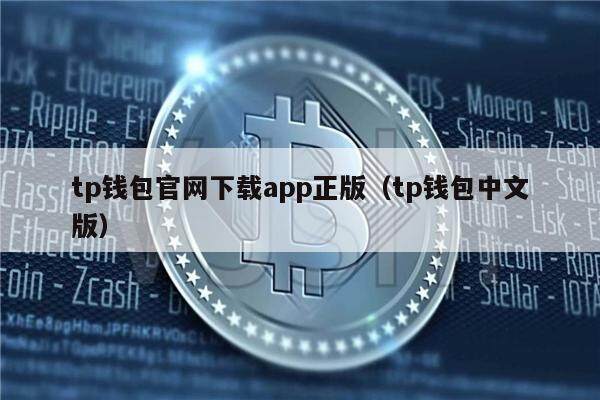 tp钱包官网下载app正版（tp钱包中文版）-第1张图片-binance下载