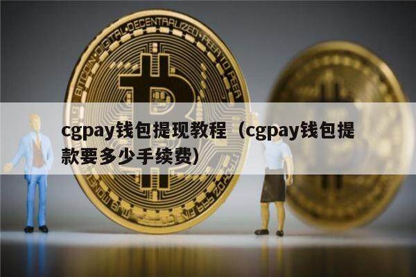 cgpay钱包提现教程（cgpay钱包提款要多少手续费）-第1张图片-binance下载