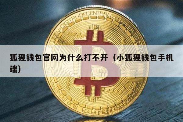 狐狸钱包官网为什么打不开(小狐狸钱包手机端)-第1张图片-binance下载 狐狸钱包官网为什么打不开(小狐狸钱包手机端)-第1张图片-binance下载