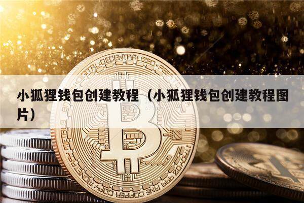 小狐狸钱包创建教程（小狐狸钱包创建教程图片）-第1张图片-binance下载