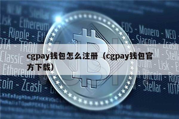 cgpay钱包怎么注册(cgpay钱包官方下载)-第1张图片-binance下载 cgpay钱包怎么注册(cgpay钱包官方下载)-第1张图片-binance下载