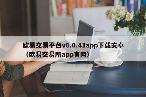 binance交易平台v6.0.41app下载安卓（binance交易所app官网）-第1张图片-binance下载
