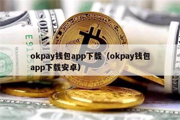 okpay钱包app下载（okpay钱包app下载安卓）-第1张图片-binance下载