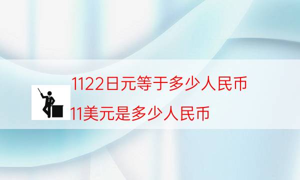 1122日元等于多少人民币（11美元是多少人民币）-第1张图片-binance下载
