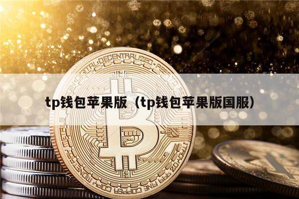 tp钱包苹果版（tp钱包苹果版国服）-第1张图片-binance下载