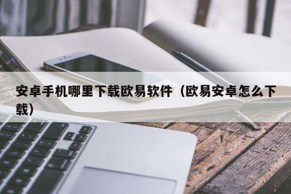 安卓手机哪里下载binance软件（binance安卓怎么下载）-第1张图片-binance下载
