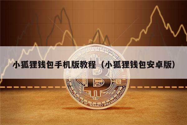 小狐狸钱包手机版教程（小狐狸钱包安卓版）-第1张图片-binance下载