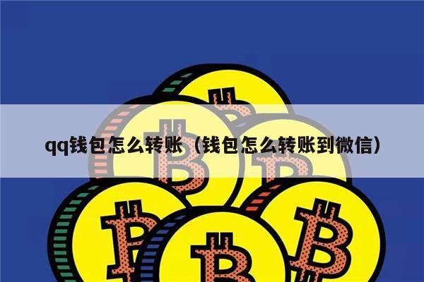 qq钱包怎么转账（钱包怎么转账到微信）-第1张图片-binance下载