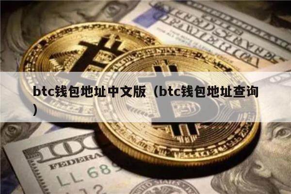 btc钱包地址中文版（btc钱包地址查询）-第1张图片-binance下载