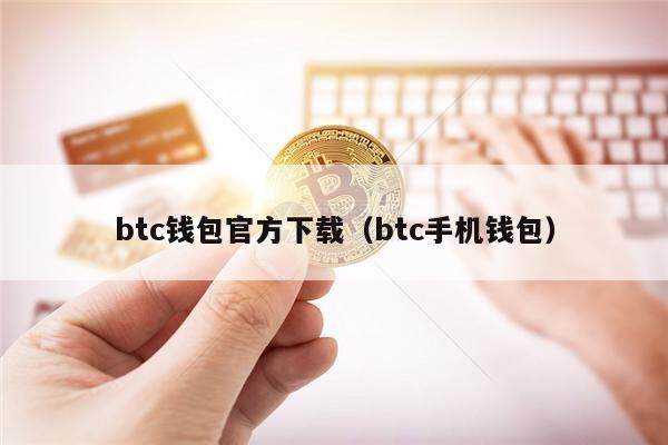 btc钱包官方下载（btc手机钱包）-第1张图片-binance下载
