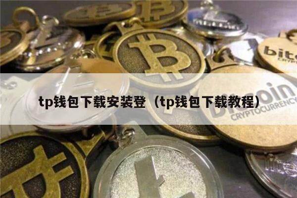 tp钱包下载安装登（tp钱包下载教程）-第1张图片-binance下载