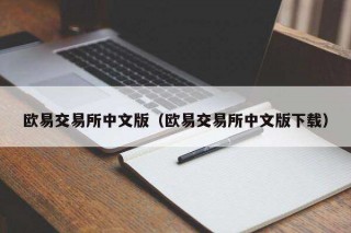 binance交易所中文版（binance交易所中文版下载）