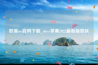okbinance官网app下载最新版本-binanceios官网下载