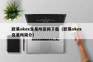 binanceok交易所官网下载（binanceok交易所简介）