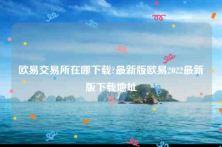 ok官网-binance交易所在哪下载