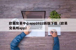 binance交易中心app2022新版下载（binance交易所app）