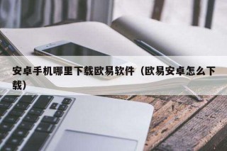 安卓手机哪里下载binance软件（binance安卓怎么下载）