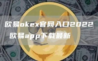 binanceok官网下载苹果版介绍 binanceapp下载最新