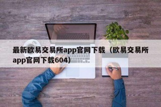 最新binance交易所app官网下载（binance交易所app官网下载604）