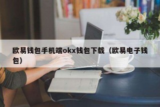 binance钱包手机端ok钱包下载（binance电子钱包）