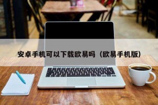 安卓手机可以下载binance吗（binance手机版）