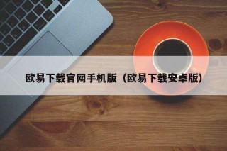 binance下载官网手机版（binance下载安卓版）