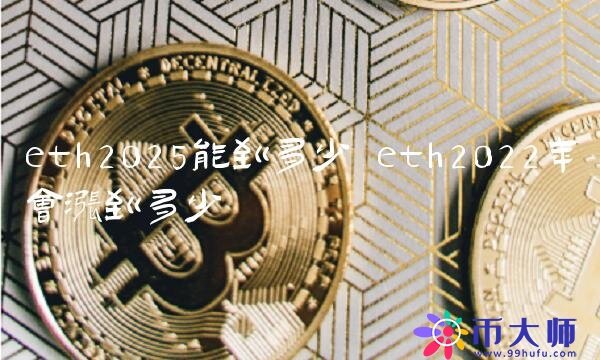 eth2022年会涨到多少-第1张图片-binance下载