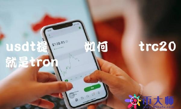 usdt提币网络如何选择-第1张图片-binance下载