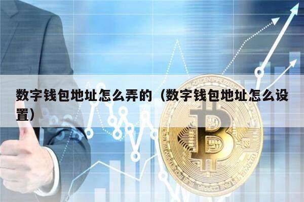 数字钱包地址怎么弄的（数字钱包地址怎么设置）-第1张图片-binance下载