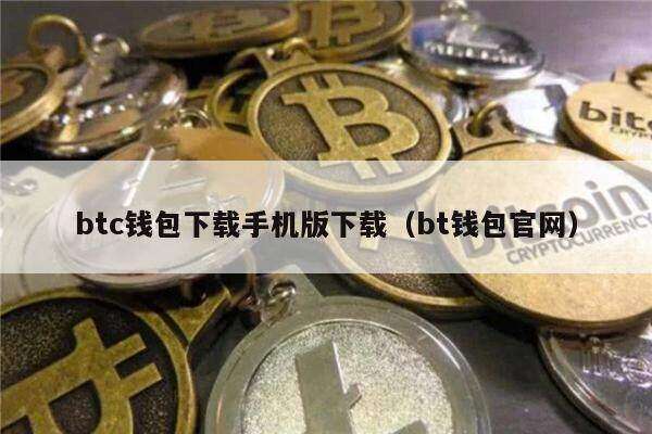 btc钱包下载手机版下载（bt钱包官网）-第1张图片-binance下载