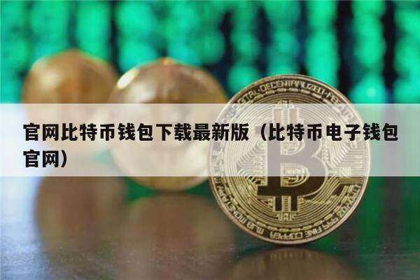 官网比特币钱包下载最新版（比特币电子钱包官网）-第1张图片-binance下载