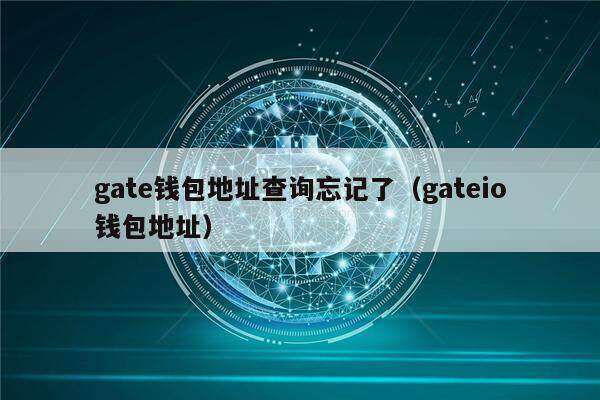 gat钱包地址查询忘记了（gatio钱包地址）-第1张图片-binance下载