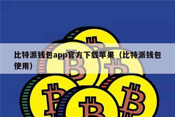 比特派钱包app官方下载苹果（比特派钱包使用）-第1张图片-binance下载