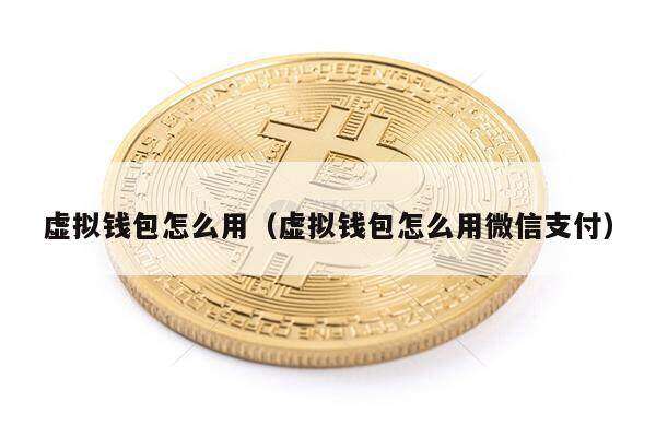 虚拟钱包怎么用（虚拟钱包怎么用微信支付）-第1张图片-binance下载